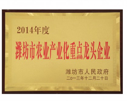 濰坊農(nóng)業(yè)產(chǎn)業(yè)化重點(diǎn)**企業(yè)